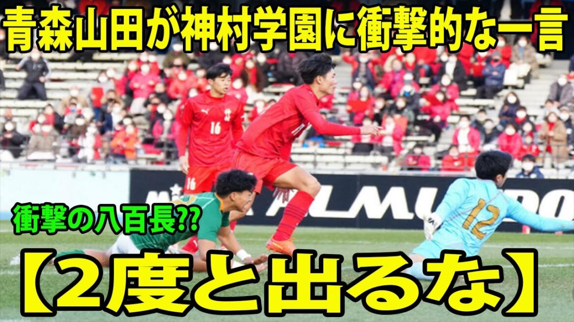 【全国高校サッカー選手権】青森山田優勝!!  青森山田が神村学園に衝撃的な一言を放つ…!! 【神村学園vs青森山田】