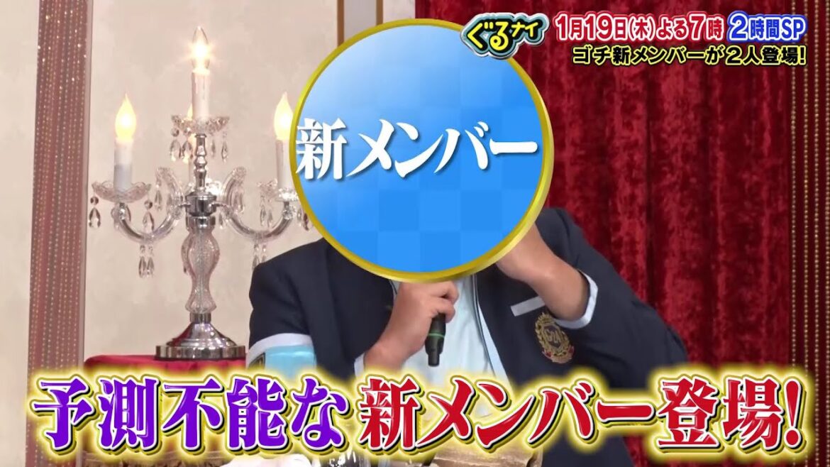 【公式】ぐるナイ  新メンバー2時間スペシャル！ゴチに新メンバーが3人登場！1月19日（木）よる7時放送