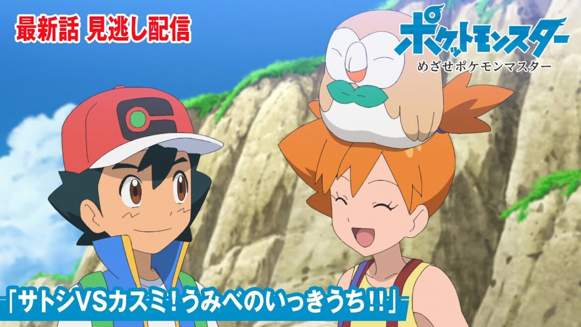 【公式】アニメ「ポケットモンスター めざせポケモンマスター」第138話「サトシVSカスミ！うみべのいっきうち！！」（見逃し配信）