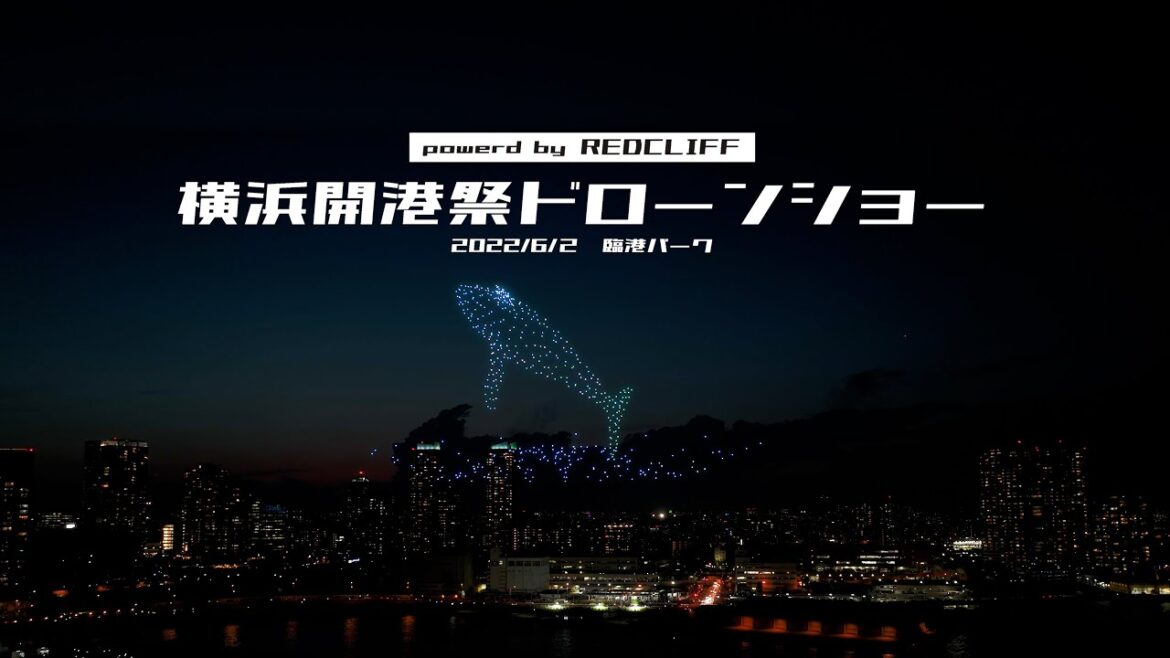 【公式】第41回横浜開港祭ドローンショー 500機 ダイジェスト REDCLIFF