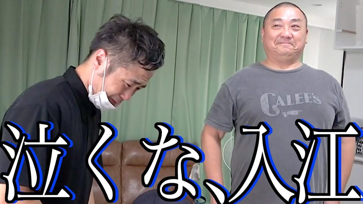 【再会】カラテカ入江に掃除をお願いしたらいろいろあって入江が泣いたよ【号泣】