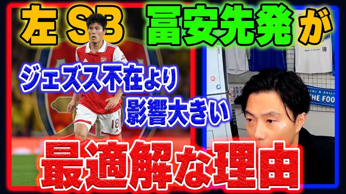 【冨安の凄さ】左SBが冨安健洋だとアーセナルが強い理由とは？【レオザ切り抜き】