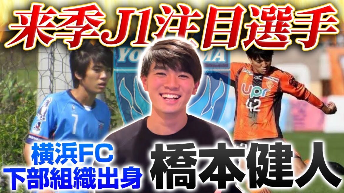 【初のJ1挑戦!!】橋本健人がレノファ山口を経て横浜FCへ復帰!!根掘り葉掘り質問攻めしてきましたwww