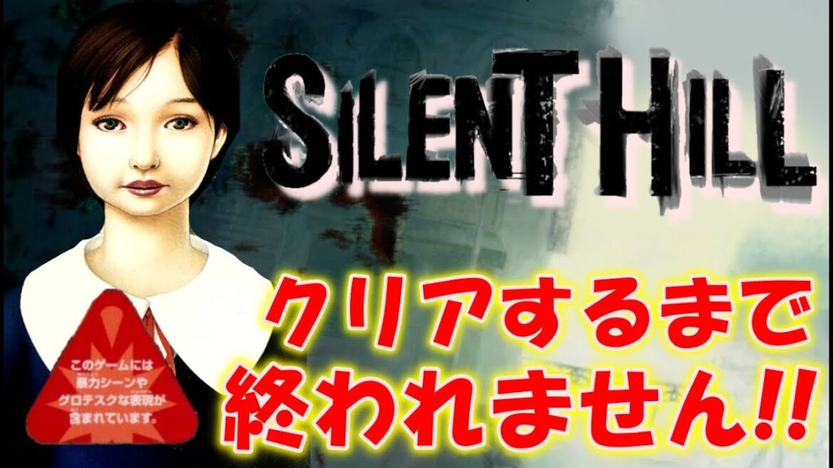 【初代サイレントヒル】クリアするまで終われません!!〔SILENT HILL〕
