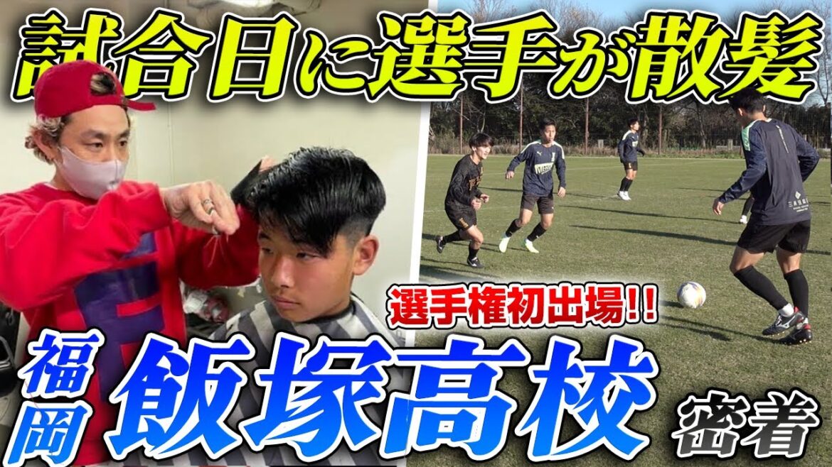 【初出場!!】試合日当日に選手全員が散髪!?東福岡高校3連覇を阻止した飯塚高校の練習に潜入!!
