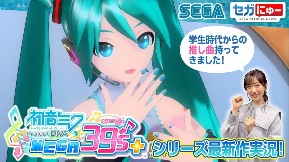 【初音ミク Project DIVA MEGA39’s+】前島亜美さんがシリーズでお気に入りの推し曲を実況プレイ！！いったいどの曲をプレイするのでしょうか？ セガにゅー#12 【セガキン】