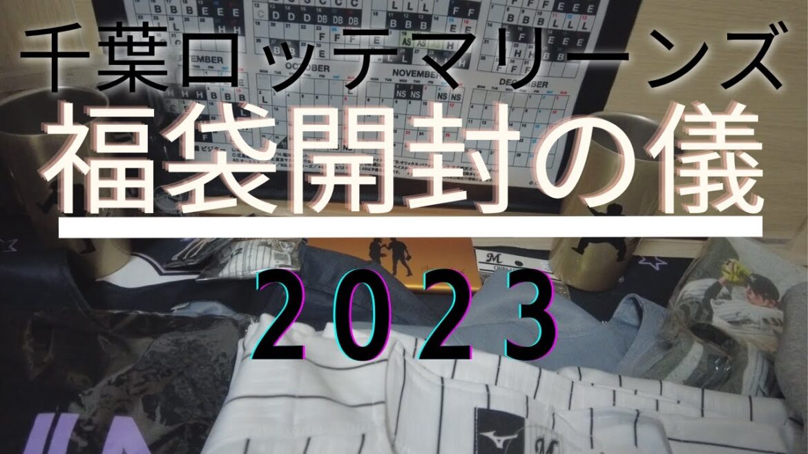 【千葉ロッテマリーンズ】佐々木朗×松川黄金バッテリー福袋開封の儀2023