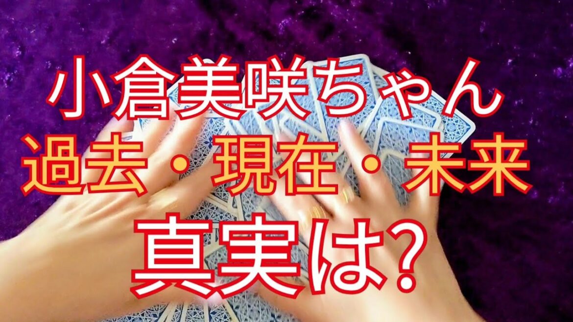 【占い】山梨県のキャンプ場から行方不明になった小倉美咲ちゃんについてタロットリーディング!