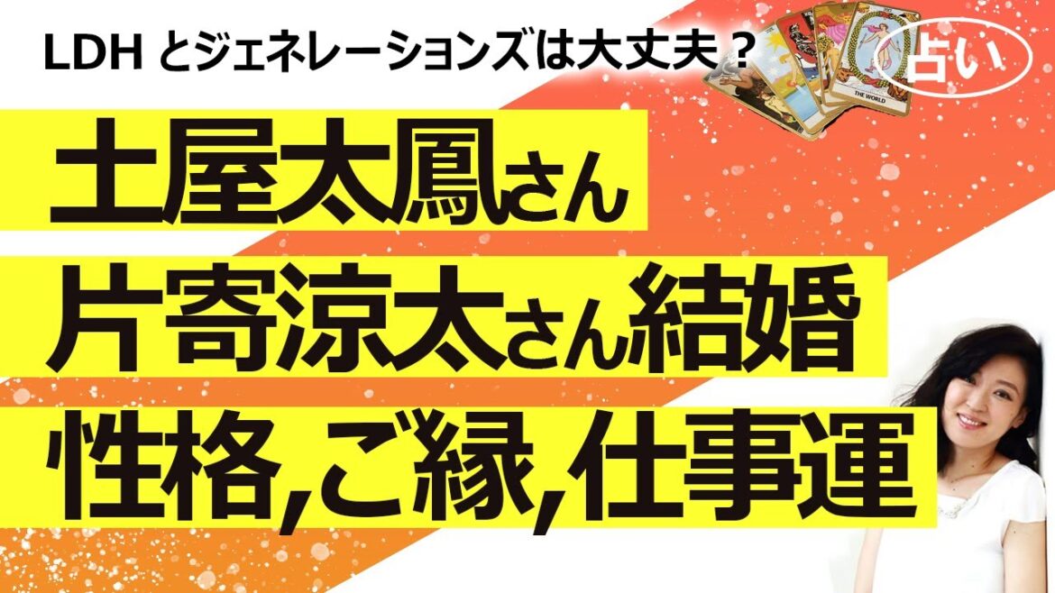 【占い】片寄涼太さん 土屋太鳳さんがご結婚、妊娠！ お二人の性格、今後、仕事運、どんな夫と妻になるか？ LDHは大丈夫？（2023/1/9撮影）