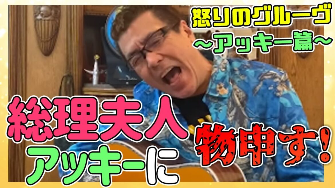 【嘉門タツオ】安倍昭恵さんへのメッセージ