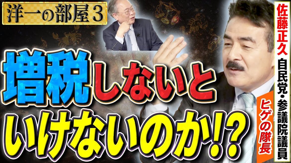 【増税しないといけないのか！？】佐藤正久さんが猛反論！成長率や税収の計算が計算されていないじゃないか！③【洋一の部屋】髙橋洋一×佐藤正久