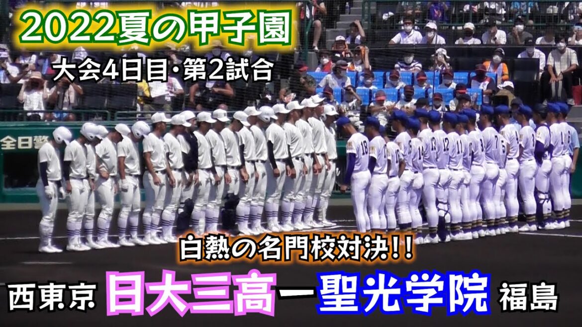 【夏の甲子園2022✨】日大三高VS聖光学院ダイジェスト❗️激アツな内容です！！【高校野球】【阪神甲子園球場】