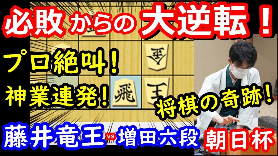 【大事件】必敗から大逆転した藤井竜王が天才過ぎました・・・ 藤井聡太竜王 vs 増田康宏六段　朝日杯