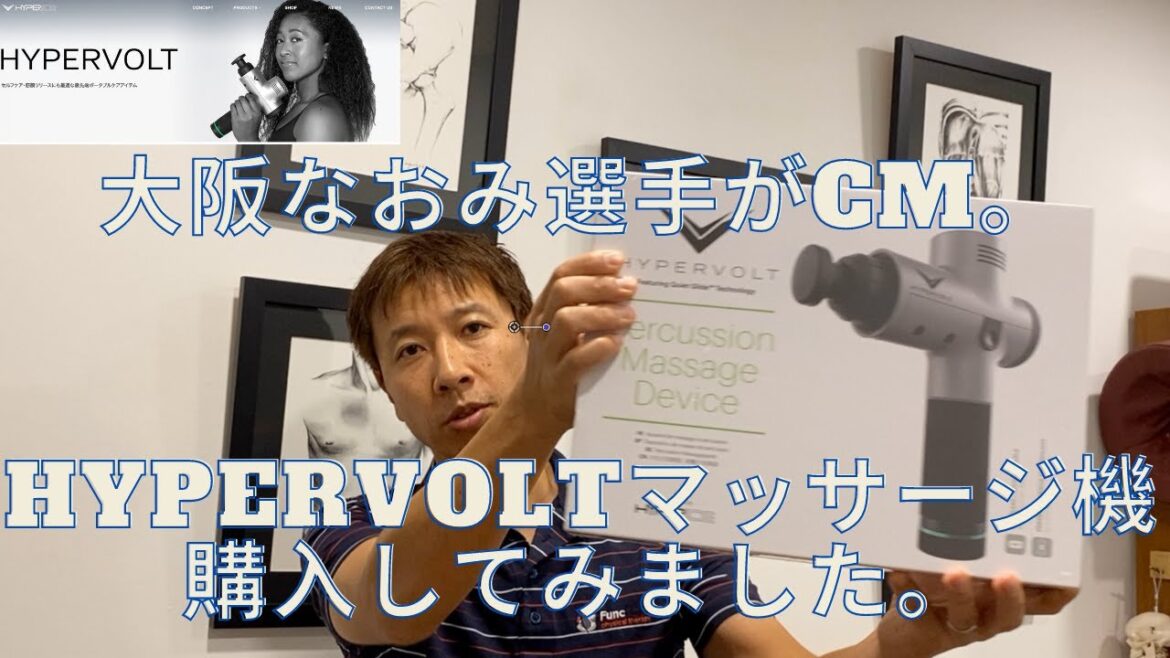 【大坂なおみ選手宣伝】Hypervoltマッサージ機購入してみました