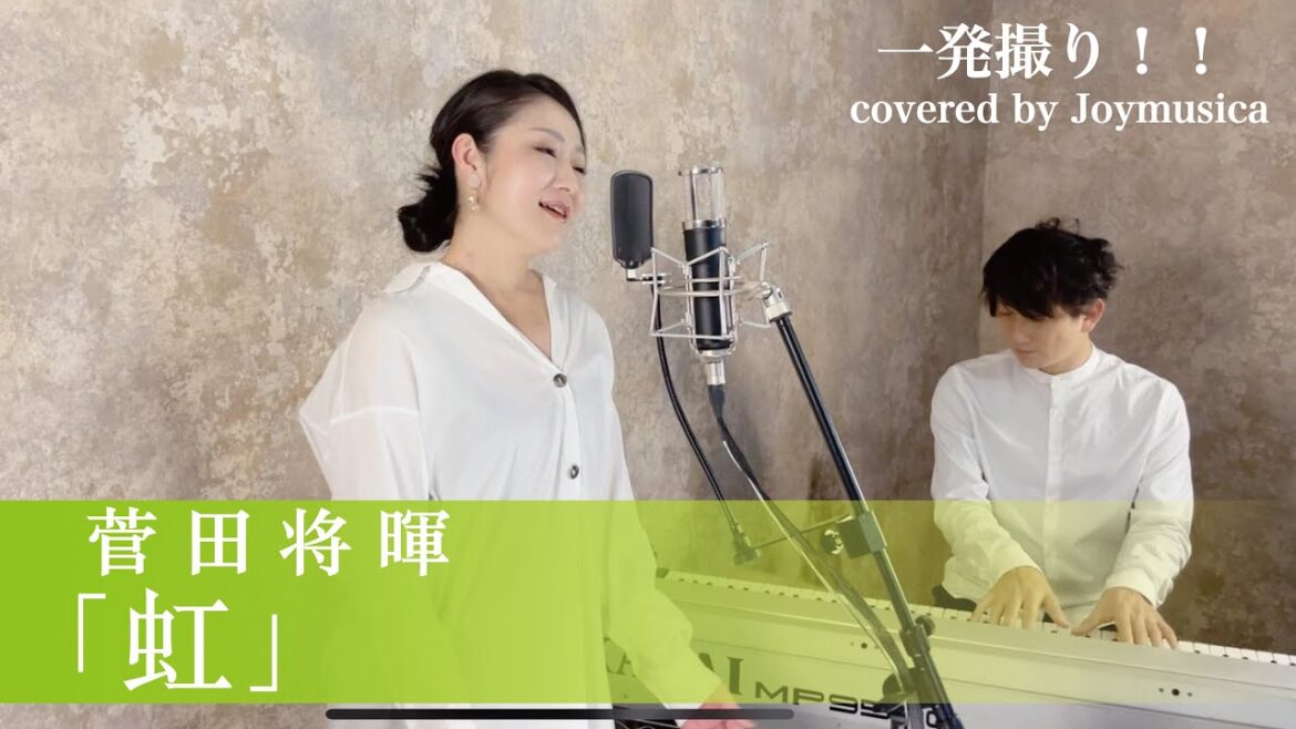 【女性が歌う+3】虹 / 菅田将暉【歌詞付き】【フル】 一発録り! covered by Joymusica