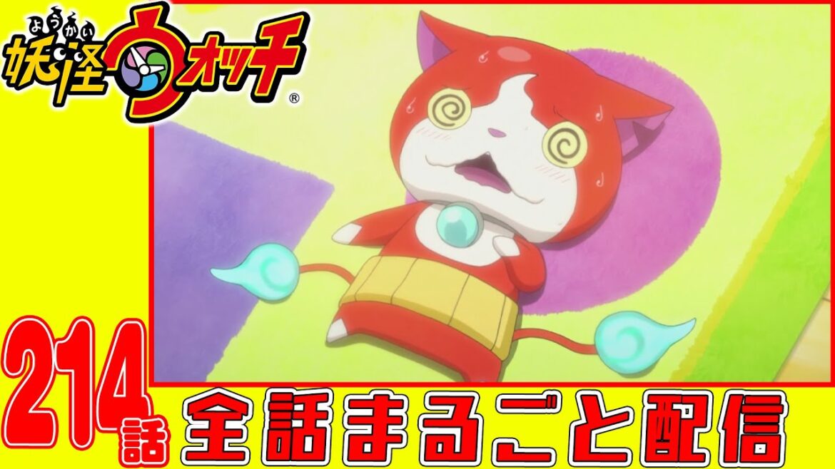 【妖怪ウォッチアニメ】第２１４話「妖怪のいる街」