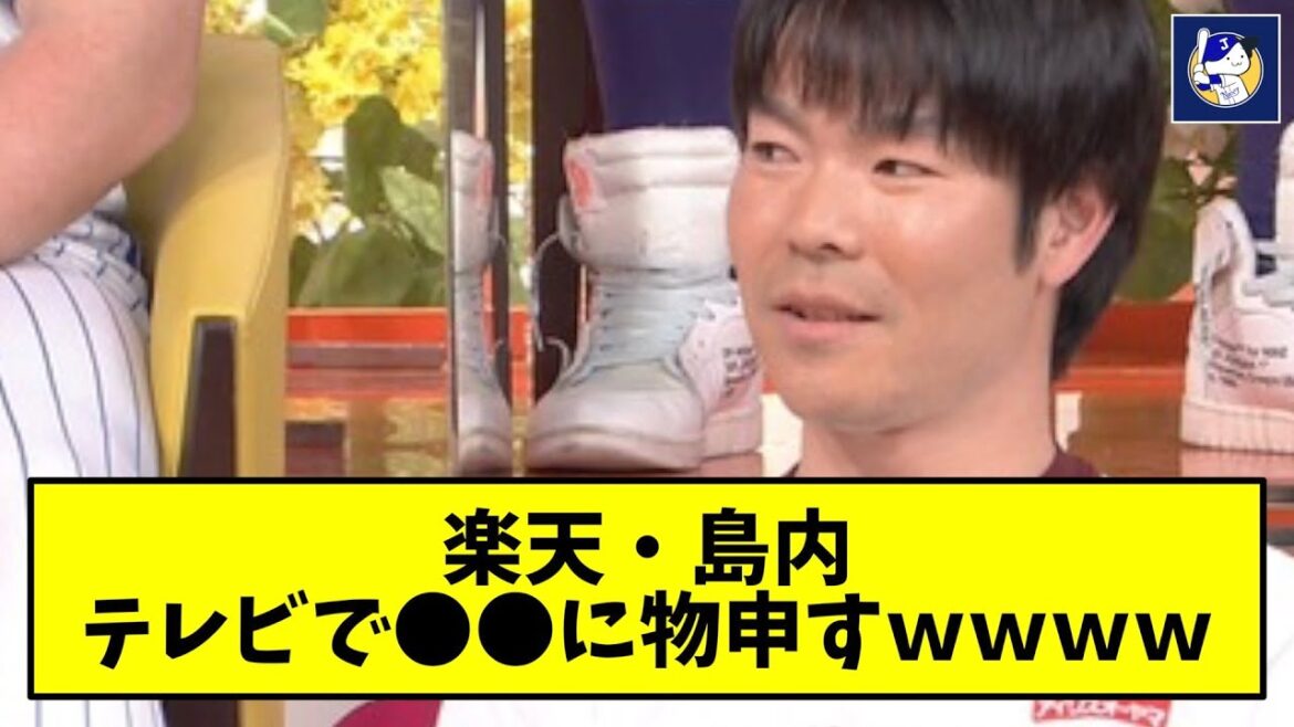 【嫉妬】楽天・島内、ゴールデンのテレビで●●に物申してしまうｗｗｗｗ【なんJ反応】