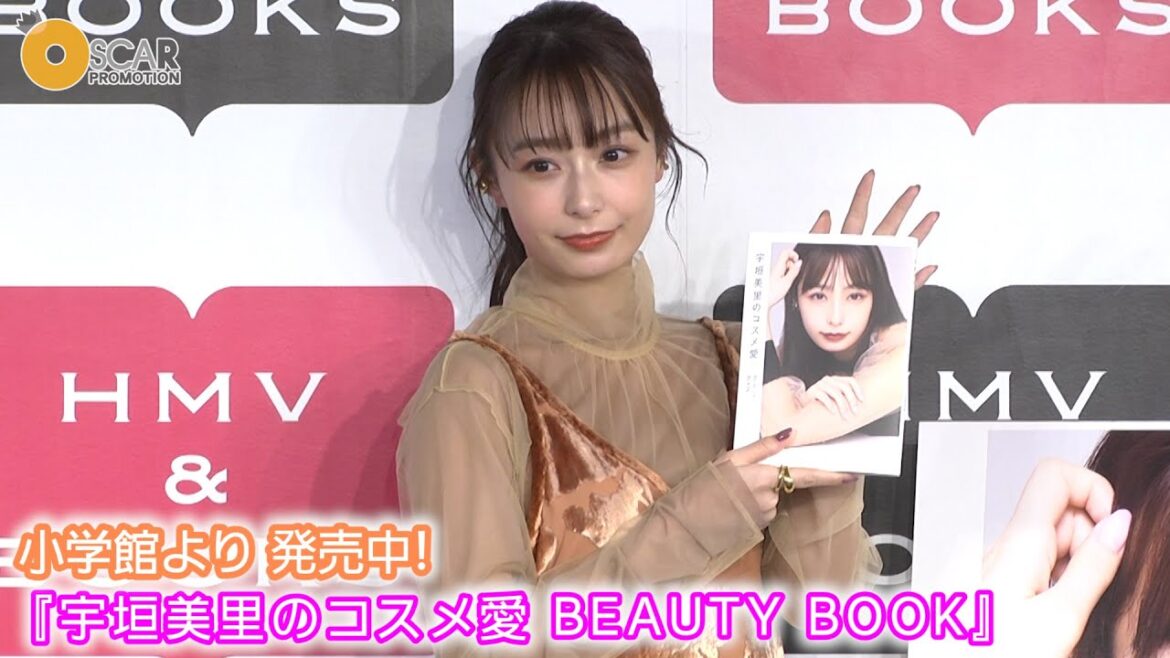 【宇垣美里】『宇垣美里のコスメ愛 BEAUTY BOOK』発売！