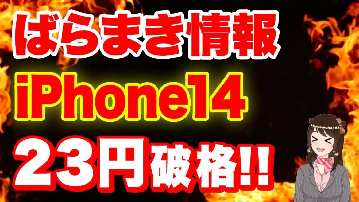 【実質から脱却へ】iPhone一括の動きについに変化が！「iPhone13」「iPhone14」「購入時の注意点」