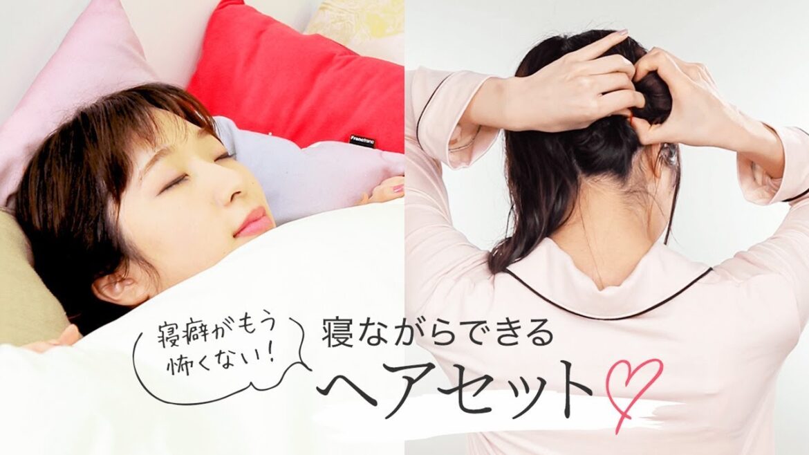 【寝癖対策】アイロンもコテも要らない♡寝ながらできるヘアセット 【寝癖対策】アイロンもコテも要らない♡寝ながらできるヘアセット
