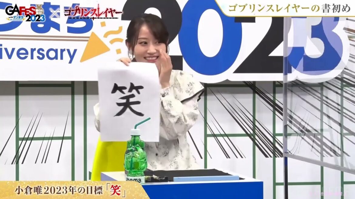 【小倉唯】新年の目標は？(笑)です