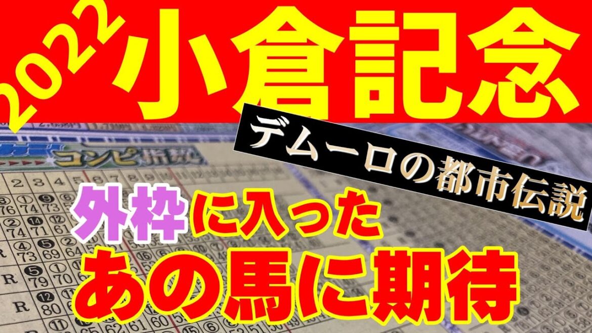 【小倉記念2022】騎手変更した外枠の人気薄馬がチャンス【コンピ指数予想】