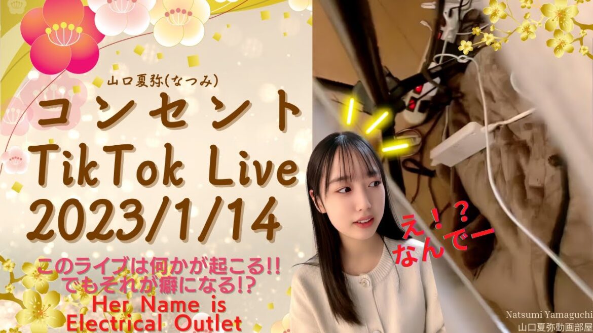 【山口夏弥(なつみ)】2023年1月14日 TikTokライブ
