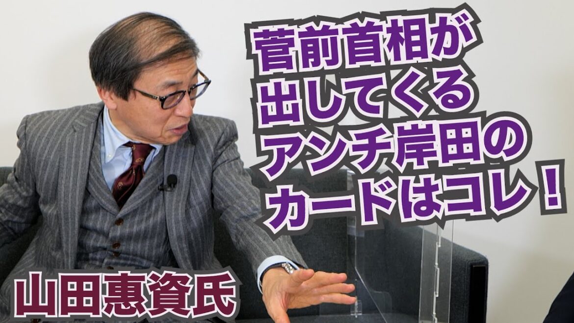 【山田惠資氏と語る、岸田政権は、安倍・菅政権と、何がどう違うのか。これからどこへ向かうのか】郷原信郎の「日本の権力を斬る！」＃216