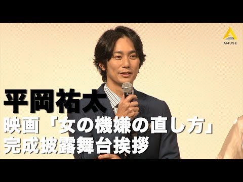 【平岡祐太:映画「女の機嫌の直し方」 完成披露試写会舞台挨拶】 【平岡祐太:映画「女の機嫌の直し方」 完成披露試写会舞台挨拶】