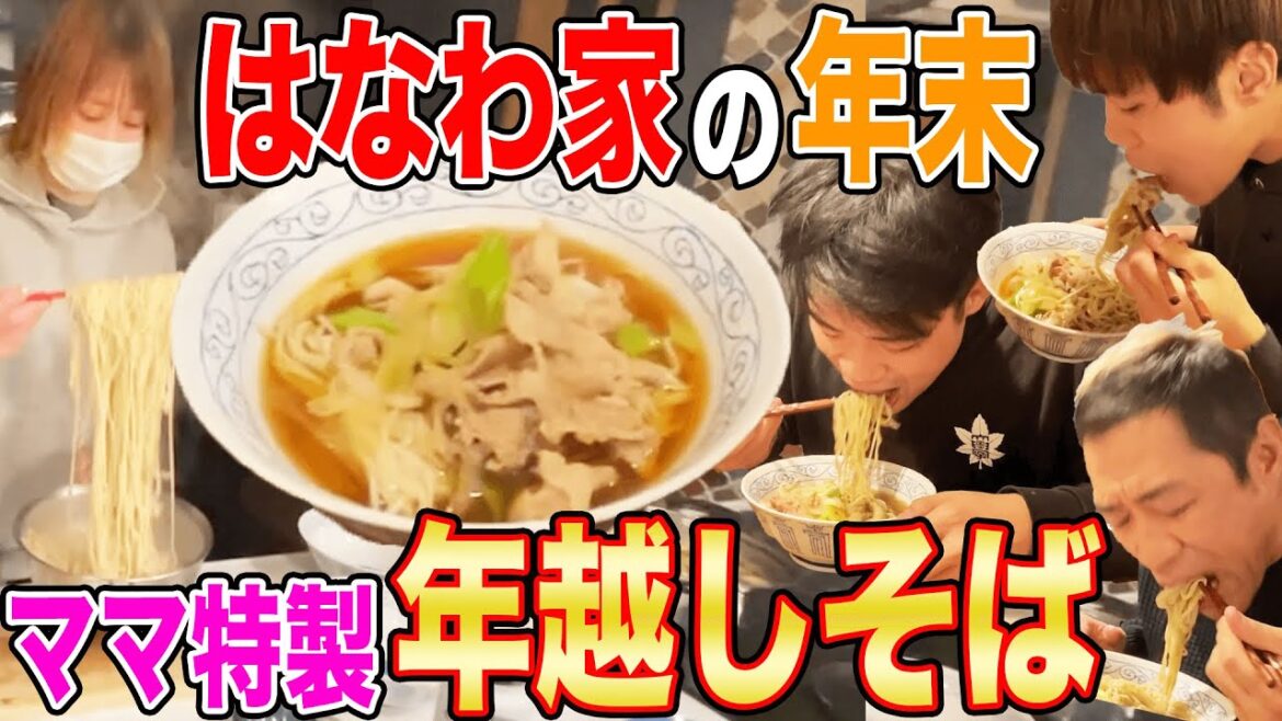 【年越しそば】はなわ家の大晦日🍚豚肉＆ネギたっぷりママ特製そば家族でまったり爆食😋【飯テロ】【実家飯】【年末】【家族団欒】