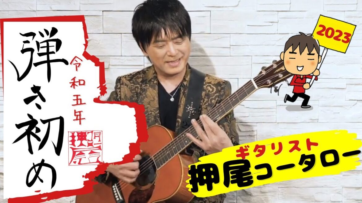 【弾いてみた】弾き初め2023【ギタリスト・押尾の推し 042】