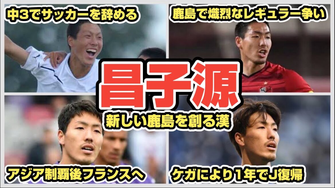 【復帰】日本屈指のセンターバック!昌子源のこれまでを振り返る! 【復帰】日本屈指のセンターバック!昌子源のこれまでを振り返る!
