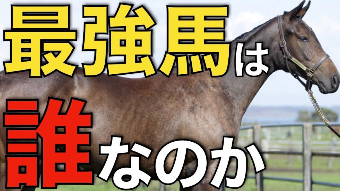 【悩ましい】現時点での現役最強馬は誰になるのか！？揃うところを見てみたい。