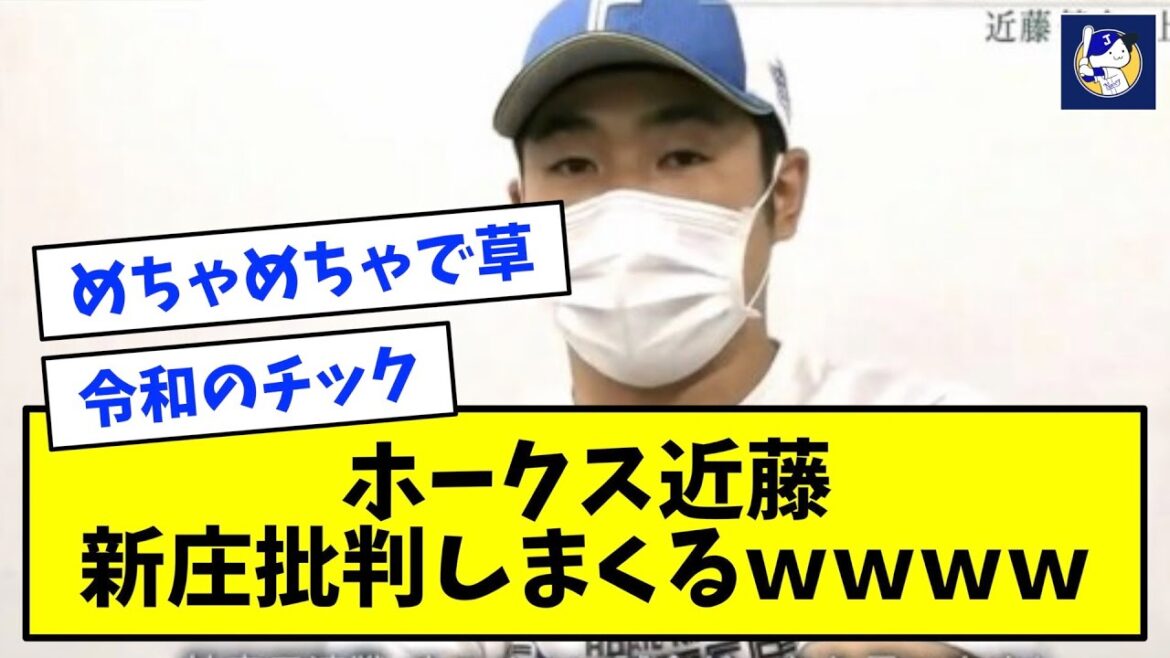 【悲報】ホークス近藤、北海道ローカルの番組で新庄批判連発ｗｗｗｗ【なんJ反応】