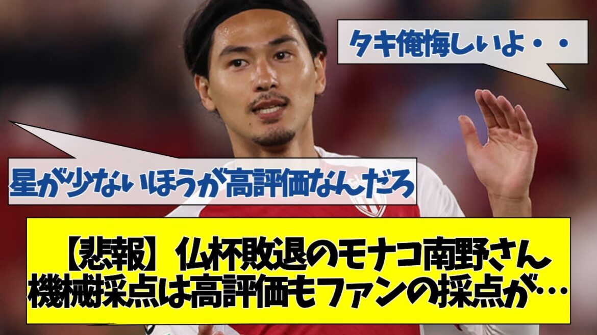 【悲報】仏杯敗退のモナコ南野さん、機械採点は高評価もファンの採点が…【2chサッカースレ】