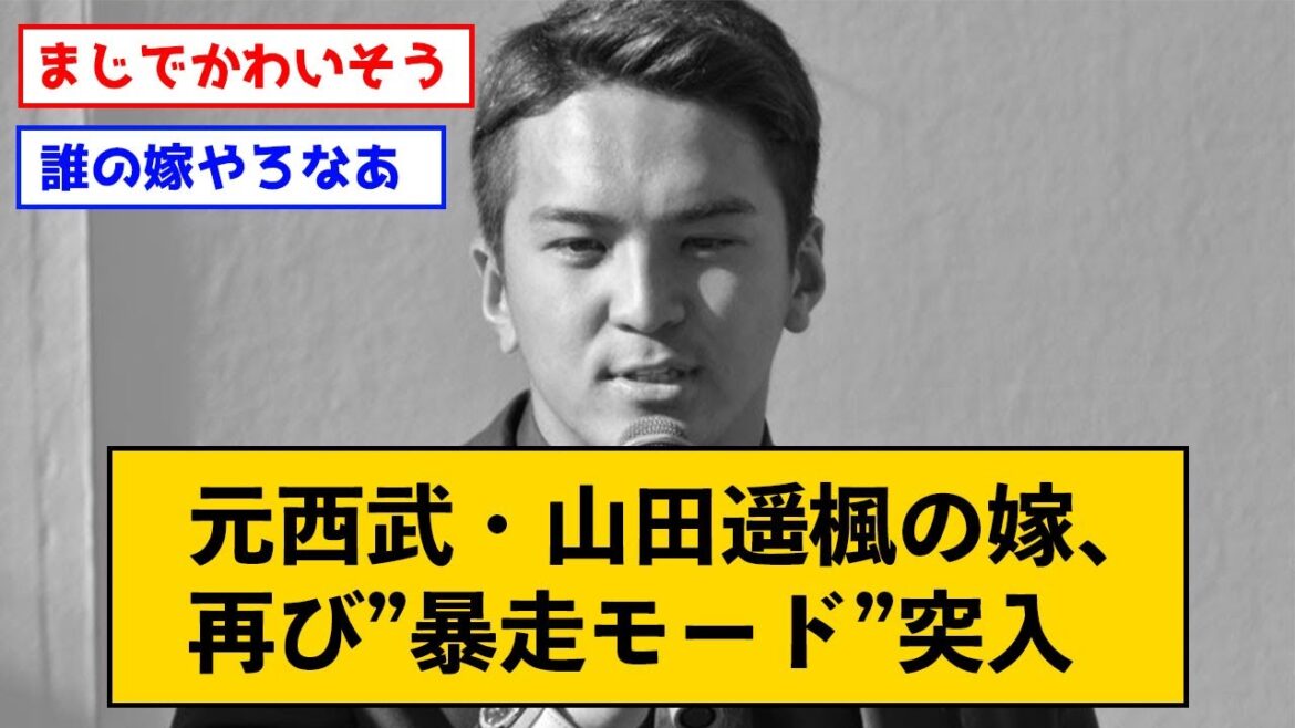 【悲報】元西武・山田遥楓の嫁、再び”暴走モード”突入【なんJコメント付き】
