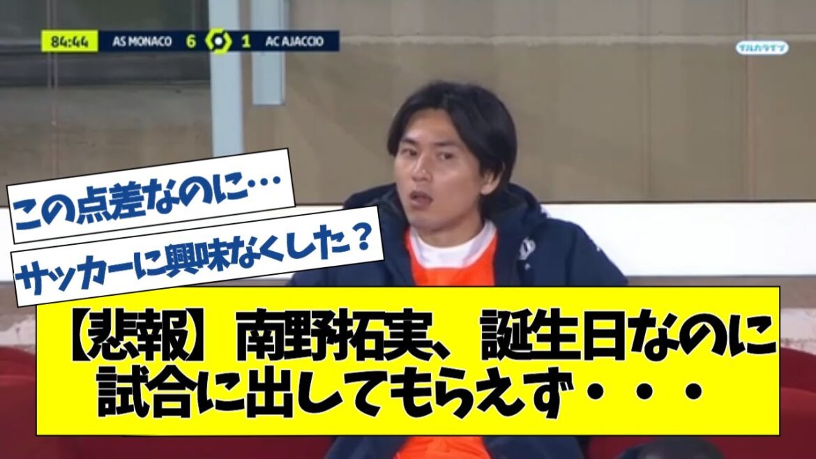【悲報】南野拓実、誕生日なのに試合に出してもらえず・・・【2chサッカースレ】