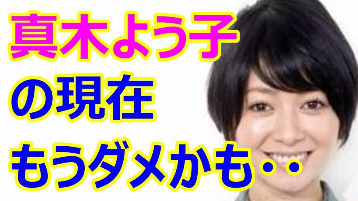 【悲報】真木よう子さんの現在・・・もうダメだろこれ・・・