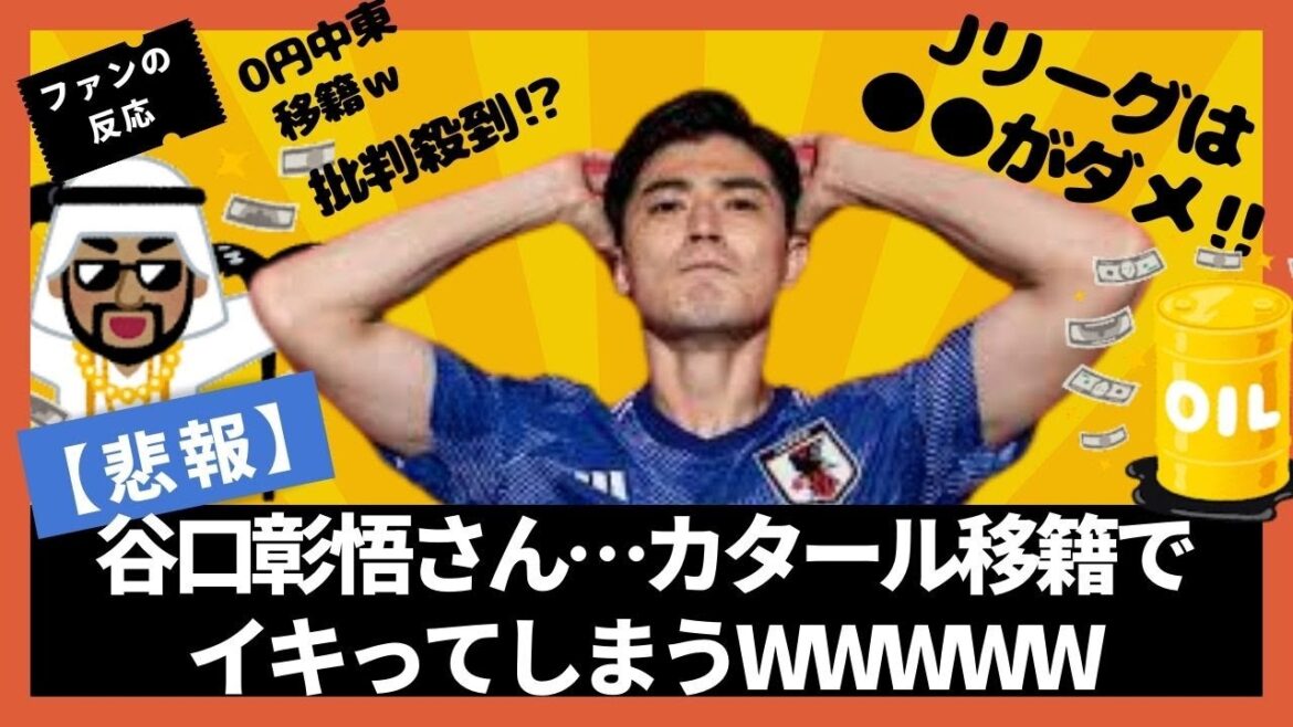 【悲報】谷口彰悟さん…カタール移籍でイキってしまうＷＷＷＷＷＷＷＷＷＷ   インタビュー記事を見たファンの反応