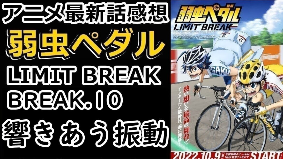 【感想】努力が才能を超える【弱虫ペダル LIMIT BREAK】【レビュー】
