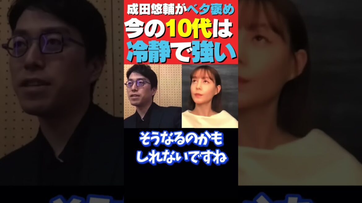 【成田悠輔×トリンドル玲奈】今の10代は凄い！SNSの誹謗中傷なんかに負けてないよね。#shorts #成田悠輔 #誹謗中傷