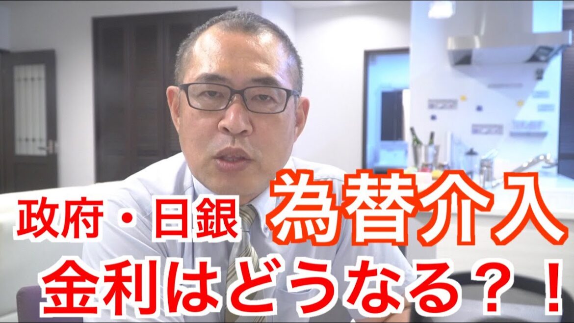 【政府・日銀が為替介入】金利の影響は？！