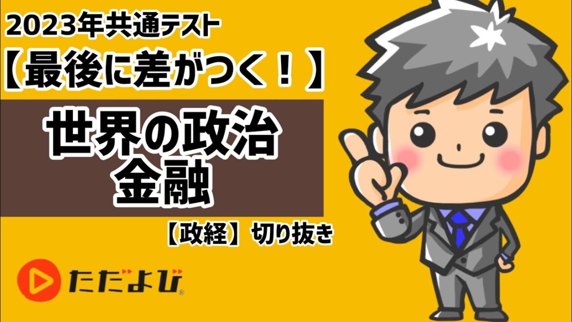 【政治経済】最後に差がつく！～世界の政治・金融～