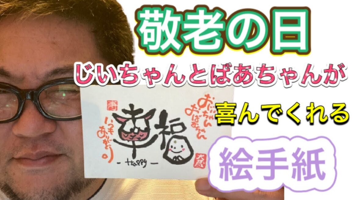 【敬老の日】じいちゃんとばぁちゃんが喜んでくれる縁起のいい絵手紙の書き方を教えます！！
