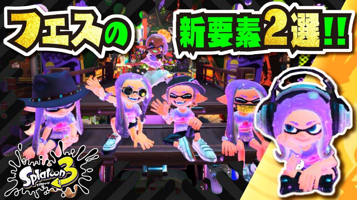 【新しくなったフェス!!!】フェスの新要素2選を解説!!! 公式の情報まとめ 【#スプラトゥーン3】【#Splatoon3】