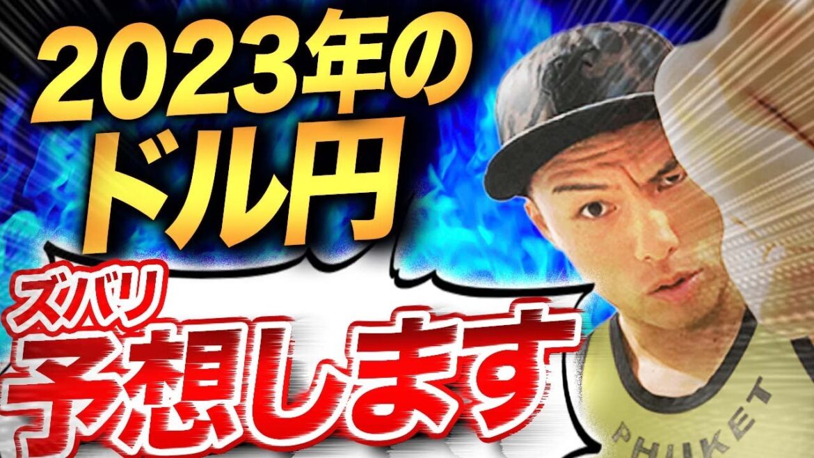 【新年のドル円大予想】2023年のドル円は上がる！？間違えやすい立ち回り方を徹底解説