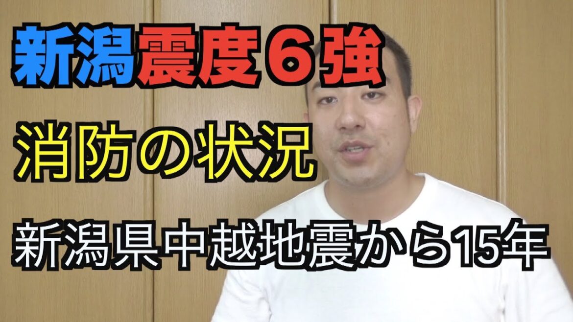 【新潟県村上市で震度６強の地震】消防の状況