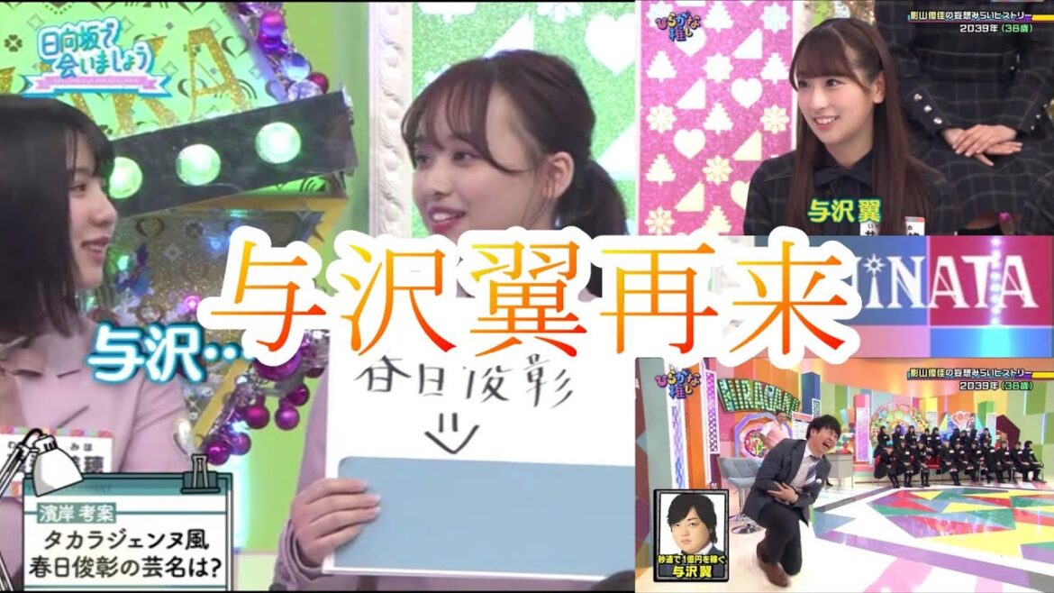 【日向坂46】2年の時を経て与沢翼を呼び戻した渡邉美穂
