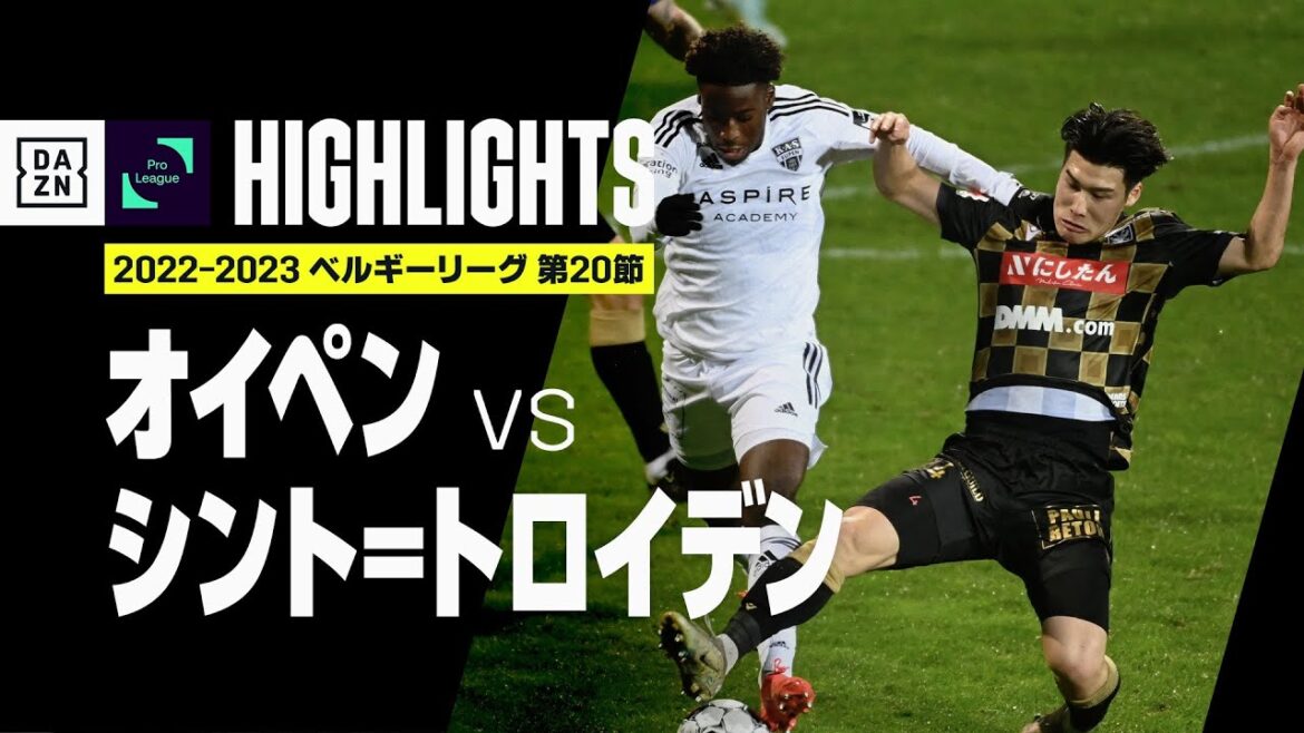 【日本人4選手が先発出場！｜オイペン×シント＝トロイデン｜ハイライト】シント＝トロイデンがブルーノの今季9点目となる先制弾など完勝でリーグ戦2試合ぶり勝利｜ベルギーリーグ第20節｜2022-23