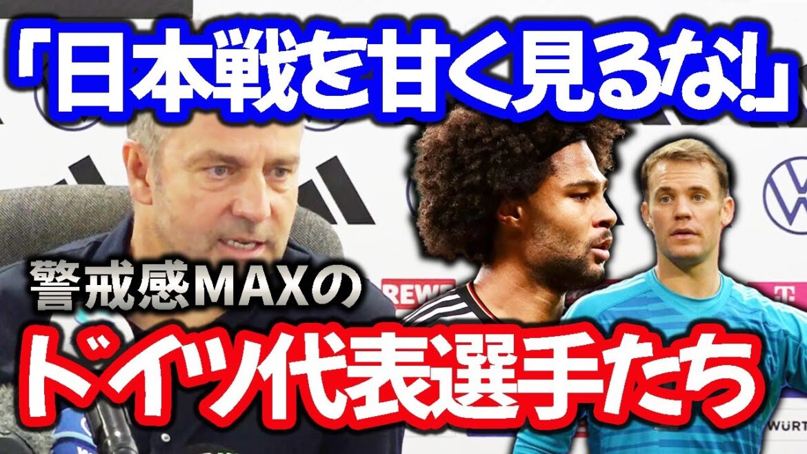【日本代表】ドイツ代表の日本戦に向けての意気込み「日本を侮ってはいけない！」